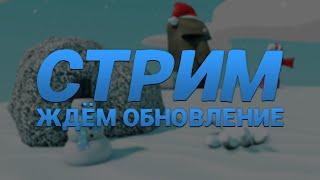 ЖДЁМ НОВОГОДНИЕ ОБНОВЛЕНИЕ В SLAP BATTLES | Стрим