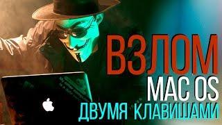 Взлом MacOS  двумя клавишами / Ставим 100% защиту!