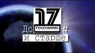 До 17 и старше. Выпуск 235.