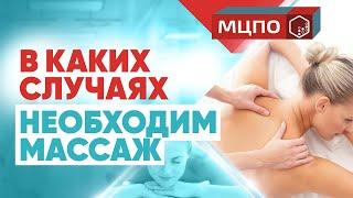 Когда вам просто необходим массаж? | Курсы массажа в МЦПО