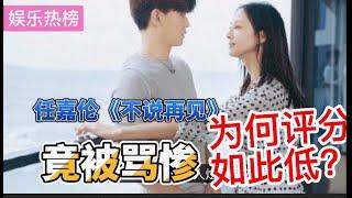 #任嘉伦 #娱乐热榜 #任嘉伦《不说再见》竟被骂惨，#为何评分如此低？ 任嘉伦《不说再见》竟被骂惨，为何评分如此低？