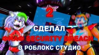 СДЕЛАЛ ФНАФ 9 В РОБЛОКС СТУДИО | ROBLOX STUDIO | Trailer | FNaF: Security Breach Mobile and Pc