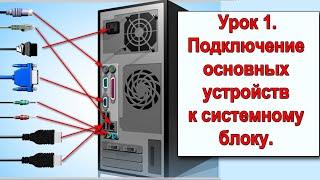 1.  Подключение основных устройств к системному блоку. Начальный курс "Легкий старт"