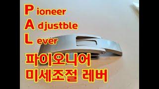 파이오니어 미세조절 레버 리뷰. pioneer adjsustble lever 에 대해 알아보자.