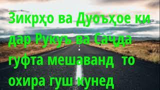 Зикрҳо ва Дуоъҳое ки дар Рукуъ ва Саҷда  гуфта мешаванд  Абу Суҳайб