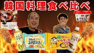 【韓国料理】韓国料理ってどんな味！？韓国をいろいろ食べ比べしてみた！！