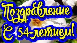 Поздравление с 54-летием! Новинка! Прекрасное Видео Поздравление! СУПЕР ПОЗДРАВЛЕНИЕ!