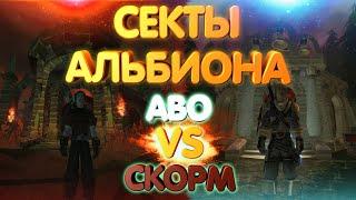 СЕКТЫ АЛЬБИОНА ИЛИ КТО ТАКИЕ АВО И СКОРМ | FABLE: THE LOST CHAPTERS