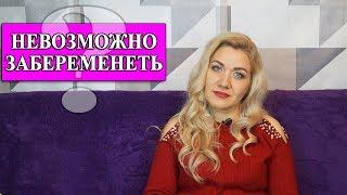 Дни когда невозможно забеременеть | Анюта Журило