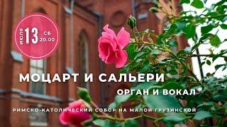 Моцарт и Сальери. Орган и вокал – концерт в Соборе на Малой Грузинской