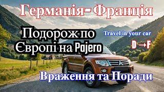 Германія- Франція подорож на авто. Враження, поради. Mithubishi Pajero Germany-France trip.