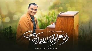 En Visuvaasathai | Joel Thomasraj | Tamil Christian Worship Song