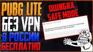 ПУБГ ЛАЙТОШИБКА SAFE MODE pubg lite safe mode как исправить NVIDIA БЕЗ ВПН