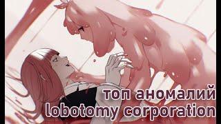 Топ аномалий в Lobotomy Corporation