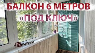 Балкон 6 метров "Под ключ". Витрум Самара