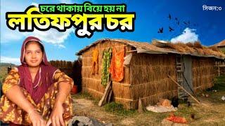 চরে বসবাস করায় ভালো ঘরে বিয়ে হয়না চর বাসির || লতিফপুর চর || Village life in lotifpur char, Pabna.