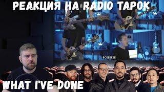 Реакция на Radio Tapok: Linkin Park - What I've Done (Cover на русском)