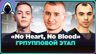 Турнир Чака, команда No Heart, No Blood | Групповой этап @БЛАДИ @WolfHeart666