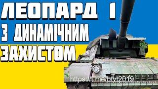 НОВИНИ Леопард 1 з динамічним захистом