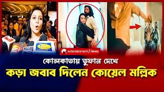 তুফান দেখে কড়া বক্তব্য দিলেন কোয়েল মল্লিক | TOOFAN INTERVIEW KOYEL MOLLIK | TOOFAN KOLKATA NEWS