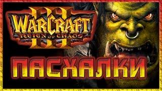 Пасхалки в игре WarCraft 3 - Reign of Chaos [Easter Eggs]