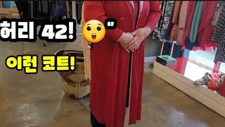 "깜짝 놀랄 사이즈 42! 마담 로즈 패션의 주름 코트로 스타일 UP"