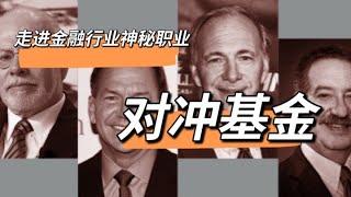 对冲基金究竟做什么？能赚多少钱？什么样的人才能进入对冲基金工作呢？本视频带来详细解答