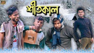 শীতকালের জ্বালা | Sitkal comedy Video | Winter Funny video | @Behayasomiti