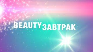  Beauty - Завтрак  с Karina Papag  Intro