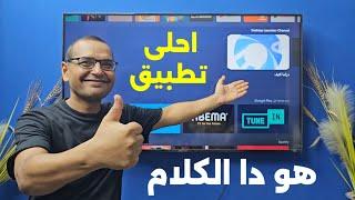 شوف اشهر تطبيق في العالم العربي دراما لايف على الشاشة الكبيرة | Android & Google TV  & Firestick .