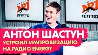 Антон Шастун устроил импровизацию на Радио ENERGY