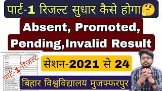 brabu part 1 result pending, invalid, promoted, absent 2021-24 kaise sudhar hoga, brabu university