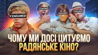 ЯК ПОЗБУТИСЯ РАДЯНСЬКИХ КІНО-ЦИТАТ?