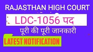 RAJASTHAN HIGH COURT LDC REQUIREMENT//Rajasthan High court LDC vacancies//BEH CLASSES