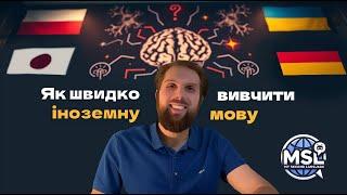 Як швидко вчити іноземні мови? З ТОЧКИ ЗОРУ ПАМ'ЯТІ І МОЗКОВИХ ПРОЦЕСІВ