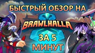 Brawlhalla ЗА 5 МИНУТ | Быстрый обзор