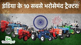 इंडिया के 10 सबसे भरोसेमंद ट्रैक्टर 2020 | Top 10 Trustworthy Tractor in India By TractorGyan