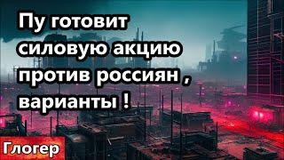 Пу готовит силовую акцию против россиян , варианты ! Этому вас не научат в школе ,успех с двойками !