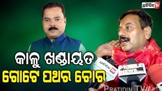 କାଳୁ ଖଣ୍ଡାୟତ ଗୋଟେ ପଥର ଚୋର, ତାର ଅଖା ନାହିଁ କି ବିରି ନାହିଁ। prashant jagdev, Khordha Constituency.