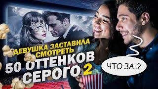 50 Оттенков Серого 2 - СМОТРИМ ВМЕСТЕ С ДЕВУШКОЙ (Обзор) + Посылка от подписчика из Франции