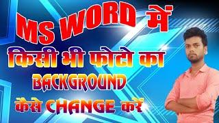 ms word me kisi bhi photo ka background kaise change kare