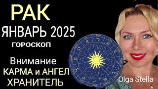 ️РАК ГОРОСКОП НА ЯНВАРЬ 2025 годаВНИМАНИЕ КАРМА и АНГЕЛ ХРАНИТЕЛЬ! НОВОЛУНИЕ и ПОЛНОЛУНИЕ 2025