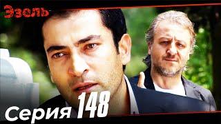 Ezel Episode 148 (Russian Dubbed)