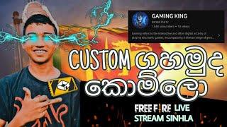 එන්න කස්ටම් ගහන්න |sinhala freefire live 1K Special  | FreeFire