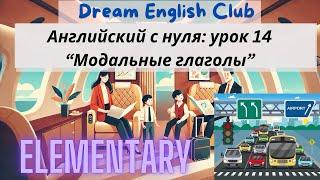 БЕСПЛАТНЫЙ УРОК 14 АНГЛИЙСКОГО С НУЛЯ ДЛЯ ПУТЕШЕСТВИЙ | МОДАЛЬНЫЕ ГЛАГОЛЫ ВРЕМЕНА | ELEMENTARY