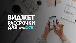 Виджет рассрочки от #Get8