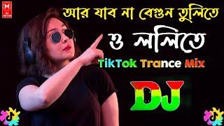 Ar Jabo Na Begun Tulite Dj Remix Song Bangla | TikTok Viral Song Dj 2024 | আর যাব না বেগুন তুলিতে dj