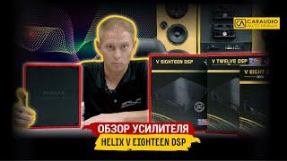 HELIX V Eighteen DSP - обзор усилителя с процессором