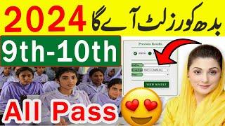 ALL PASS Good News Result 2024 ? - 10th class Result 2024 - 9th Result 2024  Matric Result 2024