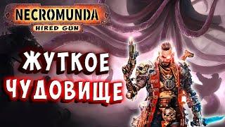 МАКСИМАЛЬНАЯ СЛОЖНОСТЬ ПРОФИ! Necromunda Hired Gun Некромунда наёмник прохождение 3